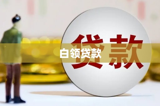 通榆白领贷款