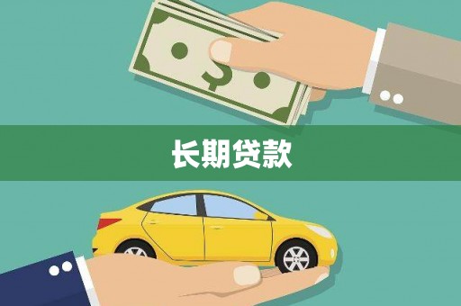 通榆长期贷款