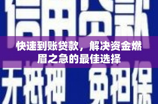 通榆快速到账贷款，解决资金燃眉之急的最佳选择