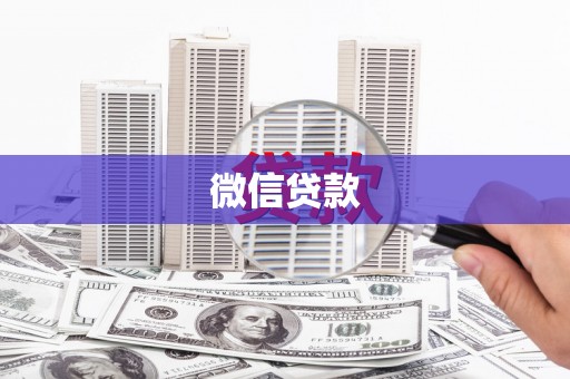 通榆微信贷款