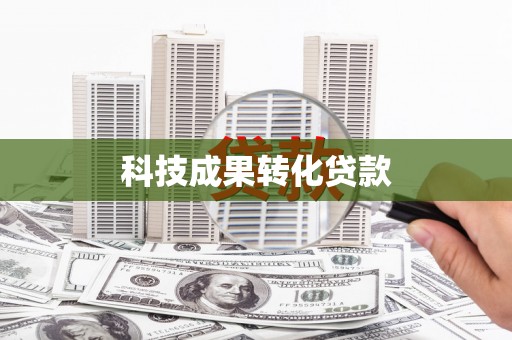 通榆科技成果转化贷款