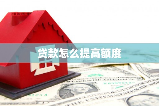 通榆贷款怎么提高额度