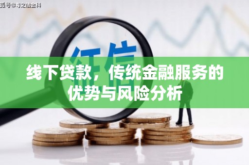 通榆线下贷款，传统金融服务的优势与风险分析