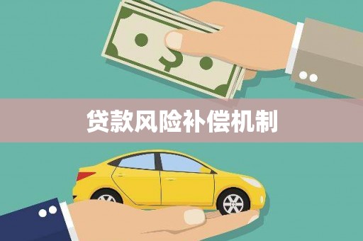 通榆贷款风险补偿机制