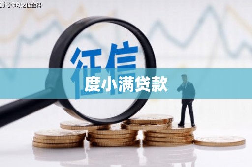 通榆度小满贷款