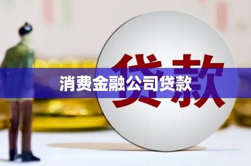 通榆消费金融公司贷款