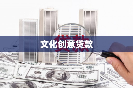 通榆文化创意贷款