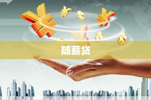 通榆随薪贷