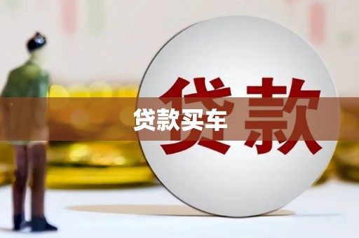 通榆贷款买车