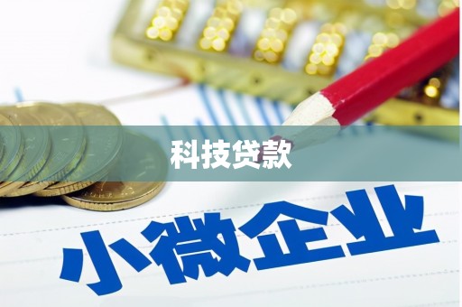 通榆科技贷款