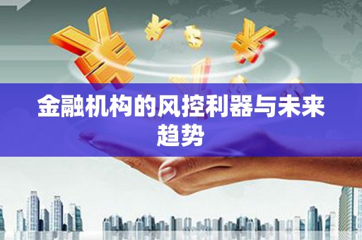 通榆金融机构的风控利器与未来趋势