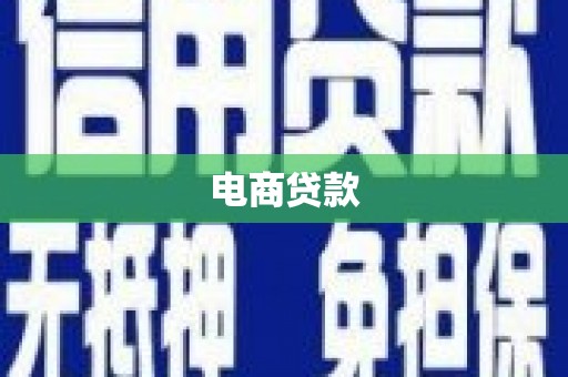 通榆电商贷款