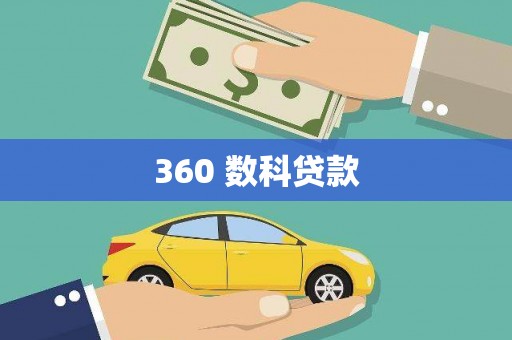 通榆360 数科贷款