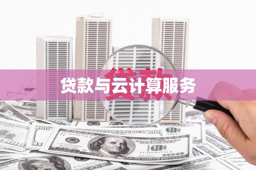 通榆贷款与云计算服务