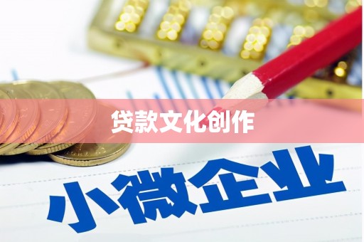 通榆贷款文化创作