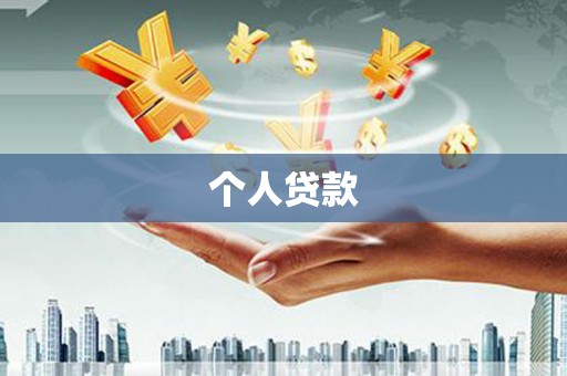 通榆个人贷款