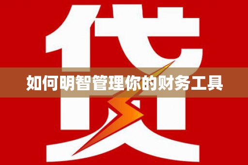通榆如何明智管理你的财务工具