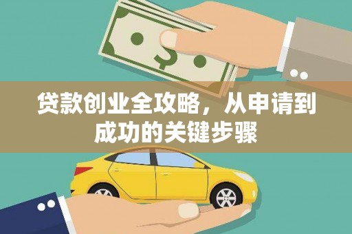 通榆贷款创业全攻略，从申请到成功的关键步骤