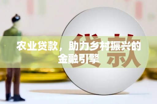 通榆农业贷款，助力乡村振兴的金融引擎