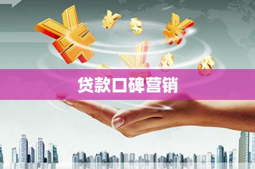 通榆贷款口碑营销