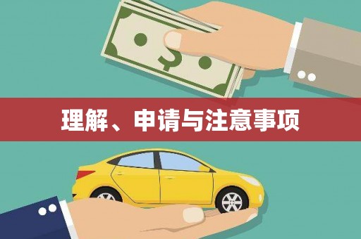 通榆理解、申请与注意事项