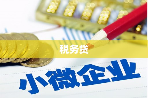 通榆税务贷