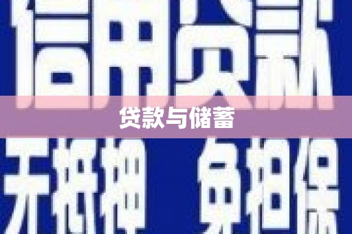通榆贷款与储蓄
