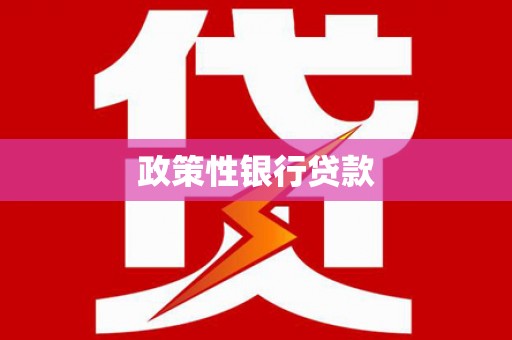 通榆政策性银行贷款