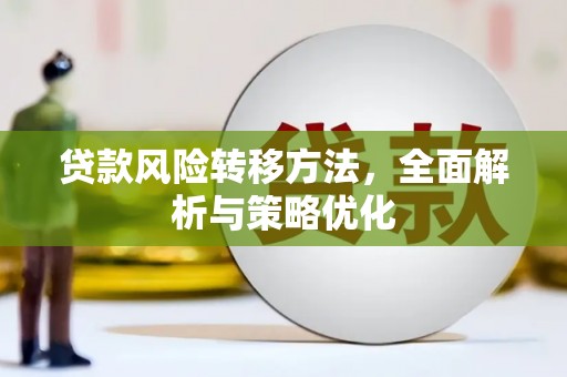 通榆贷款风险转移方法，全面解析与策略优化