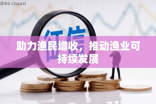 通榆助力渔民增收，推动渔业可持续发展