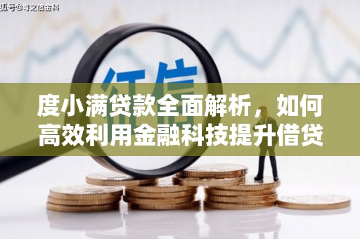 通榆度小满贷款全面解析，如何高效利用金融科技提升借贷体验