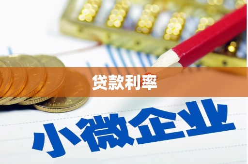 通榆贷款利率