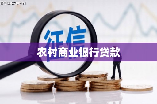 通榆农村商业银行贷款