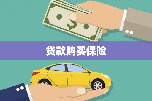 通榆贷款购买保险