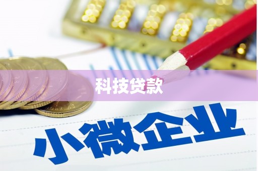 通榆科技贷款