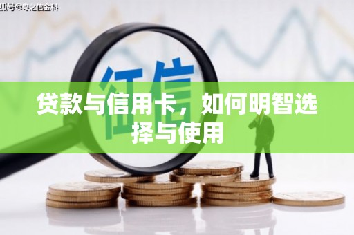 通榆贷款与信用卡，如何明智选择与使用