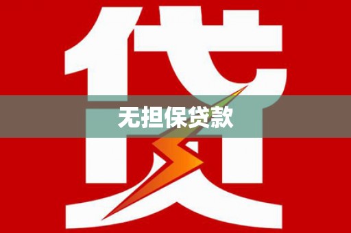 通榆无担保贷款