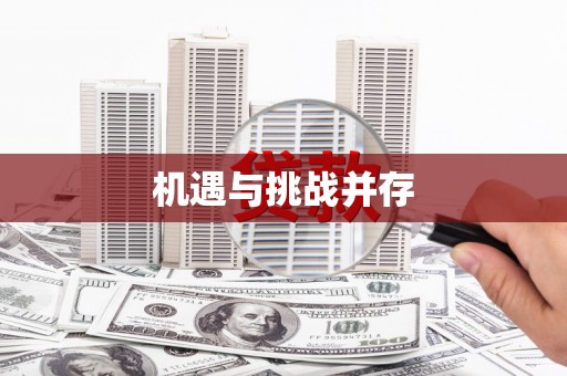通榆机遇与挑战并存