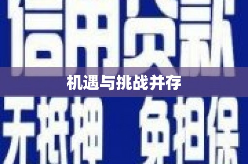 通榆机遇与挑战并存