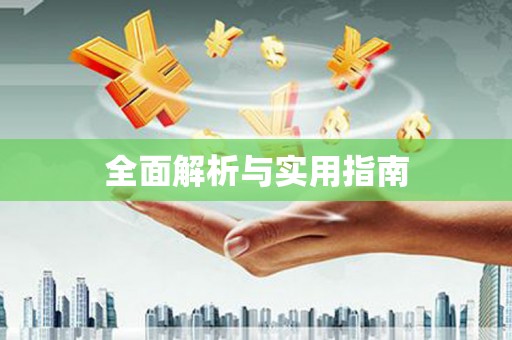 通榆全面解析与实用指南