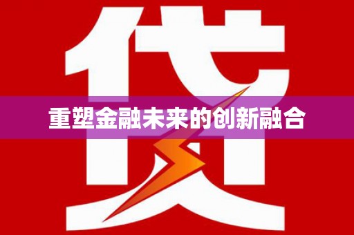 通榆重塑金融未来的创新融合