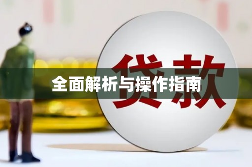 通榆全面解析与操作指南