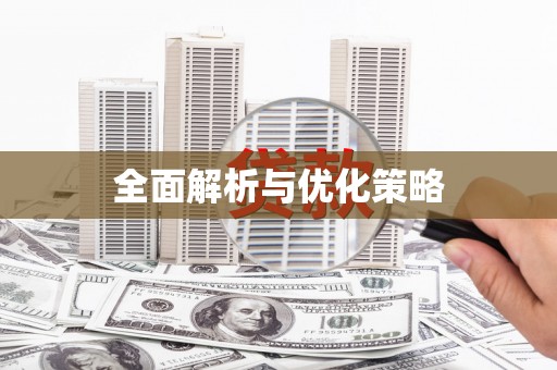 通榆全面解析与优化策略