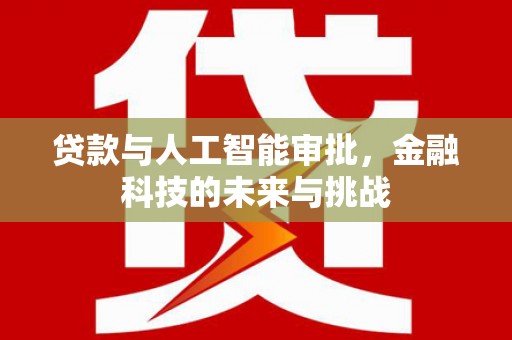 通榆贷款与人工智能审批，金融科技的未来与挑战