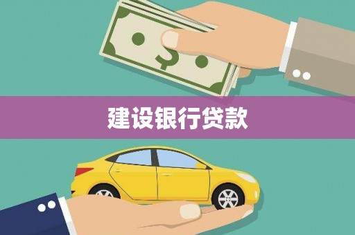 通榆建设银行贷款