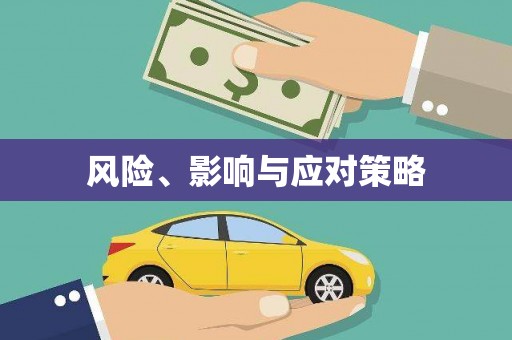通榆风险、影响与应对策略