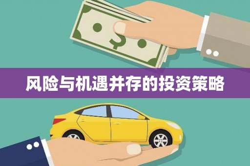 通榆风险与机遇并存的投资策略