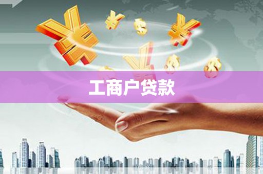 通榆工商户贷款