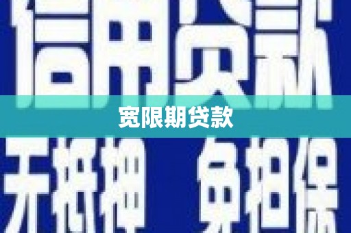 通榆宽限期贷款