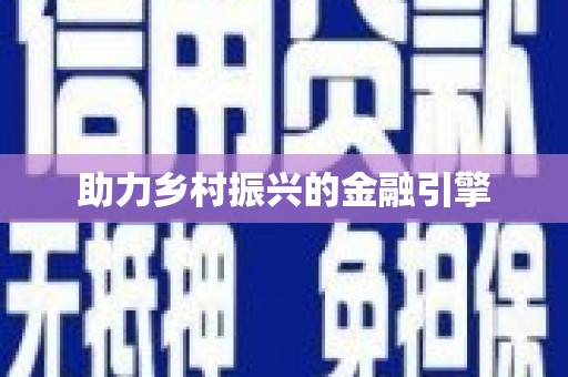 通榆助力乡村振兴的金融引擎